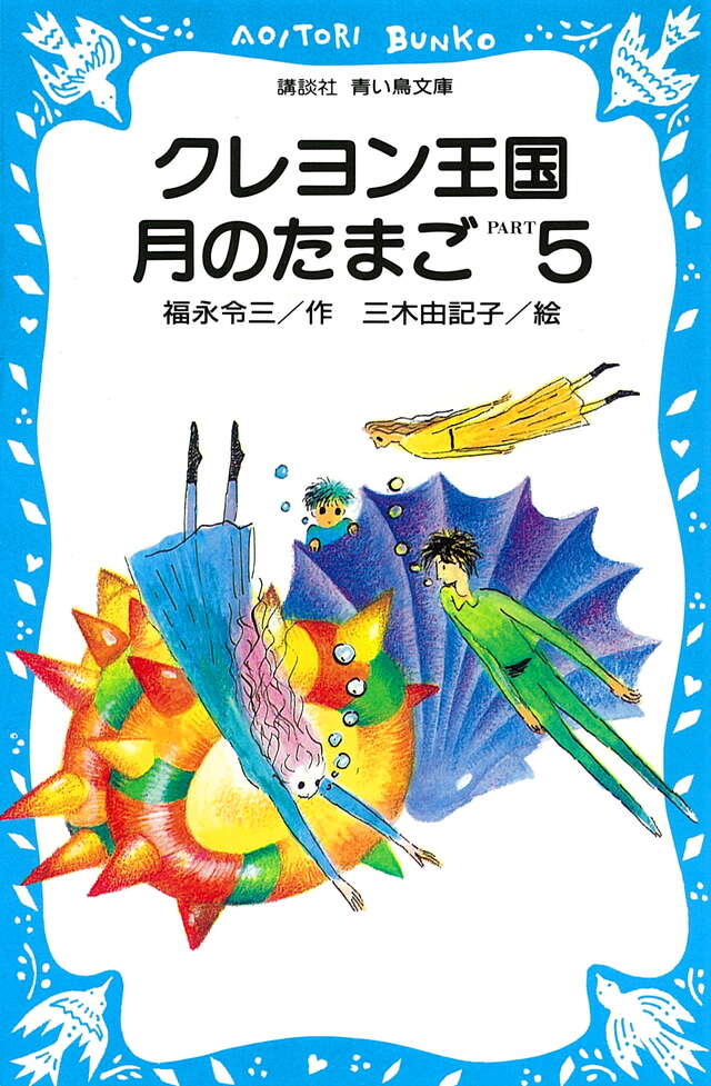 クレヨン王国 月のたまご PART5』（福永 令三,三木 由記子）｜講談社