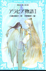 アラビア物語（1） - 青い鳥文庫