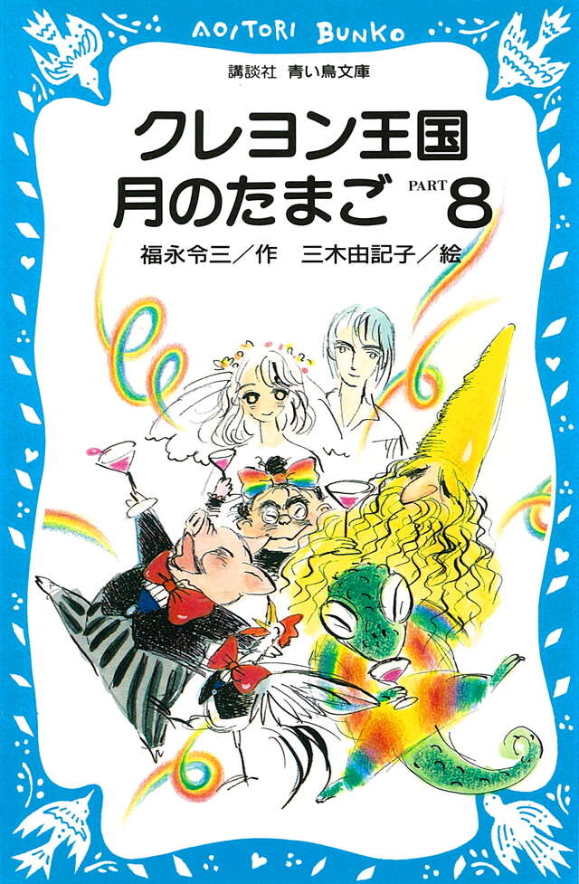 クレヨン王国 月のたまご PART8』（福永 令三,三木 由記子）｜講談社