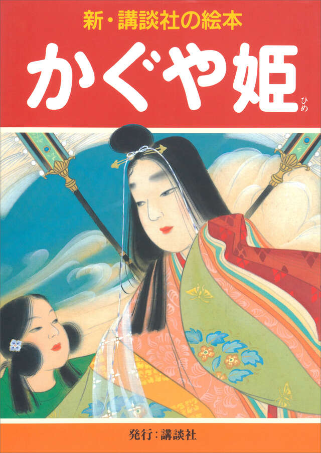 かぐや姫 - 講談社コクリコ｜講談社