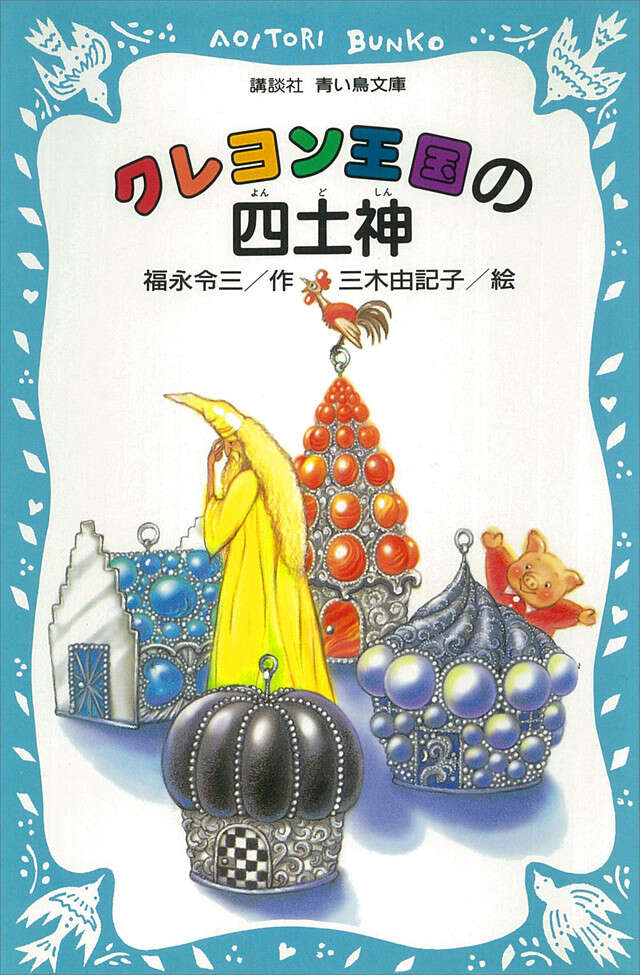 クレヨン王国の四土神』（福永 令三,三木 由記子）｜講談社