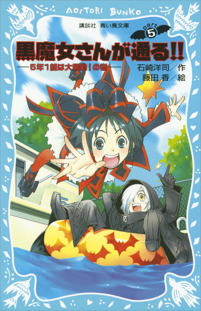 黒魔女さんが通る！！ PART5 5年1組は大騒動！の巻』（石崎