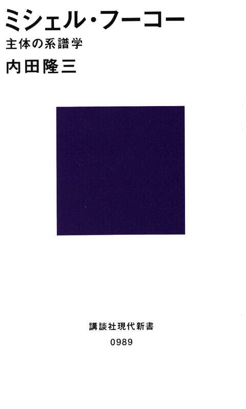 ミシェル・フーコー』既刊・関連作品一覧｜講談社