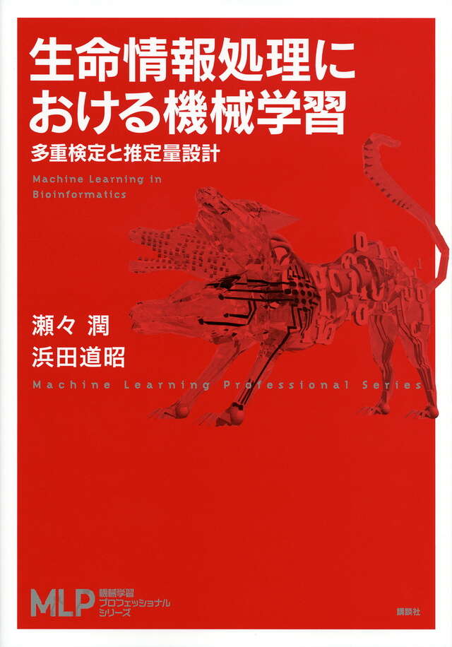 生命情報処理における機械学習 多重検定と推定量設計』（瀬々 潤,浜田