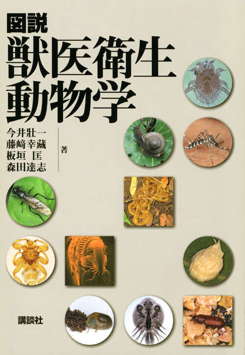 最新 獣医寄生虫学・寄生虫病学』（石井 俊雄,今井 壯一,最新 獣医寄生