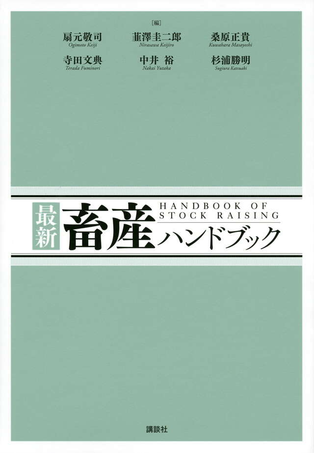最新 畜産ハンドブック』（扇元 敬司,韮澤 圭二郎,桑原 正貴,寺田 文典