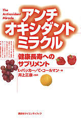 アンチオキシダントミラクル 健康長寿へのサプリメント』（レスター