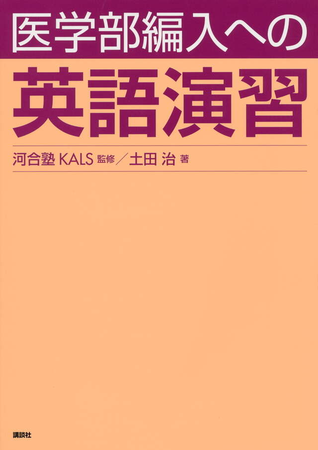 医学部編入への英語演習』（河合塾KALS,土田 治）｜講談社