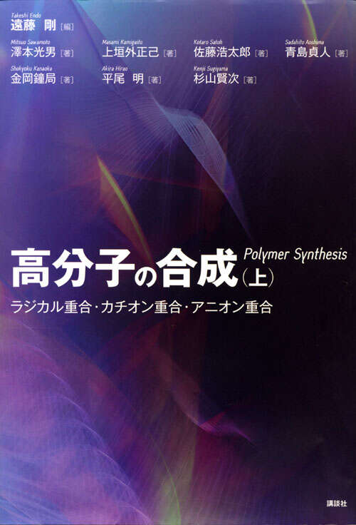 高分子の合成（上）―ラジカル重合・カチオン重合・アニオン重合