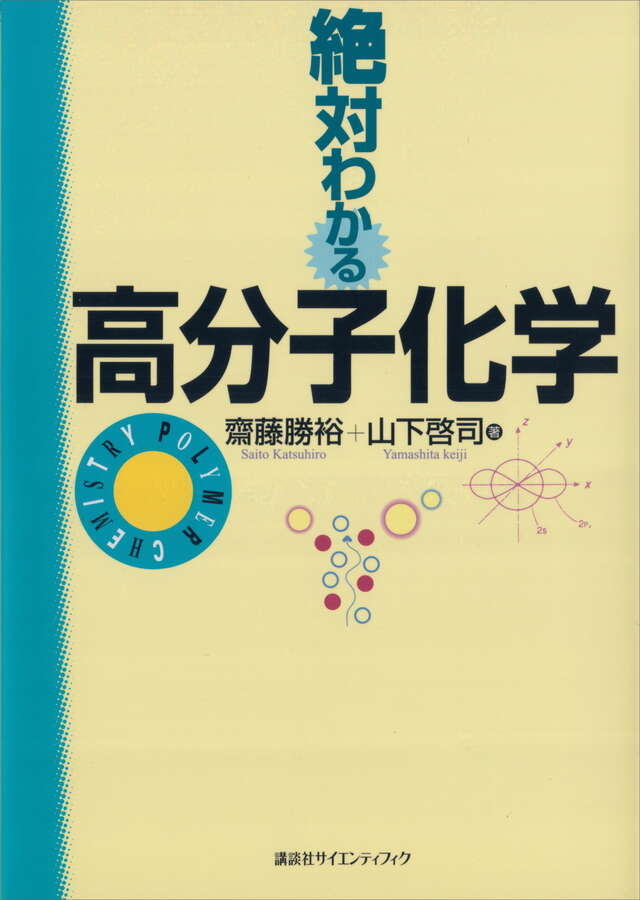 高分子の合成（上）―ラジカル重合・カチオン重合・アニオン重合