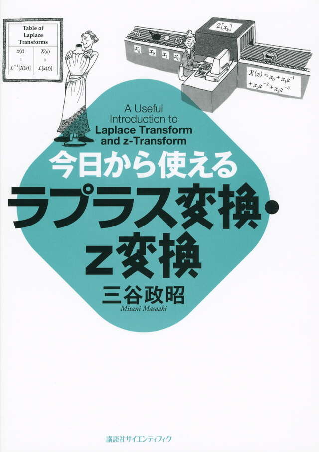 今日から使えるフーリエ変換 普及版 式の意味を理解し、使いこなす