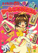 カードキャプターさくらシールあそびえほん』（講談社）｜講談社