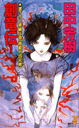 創竜伝（1） 超能力四兄弟』（田中 芳樹）｜講談社