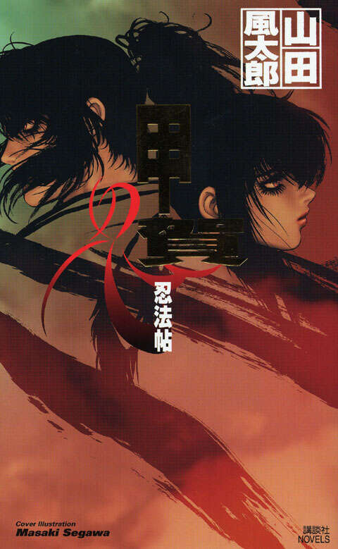 甲賀忍法帖』（山田 風太郎）｜講談社
