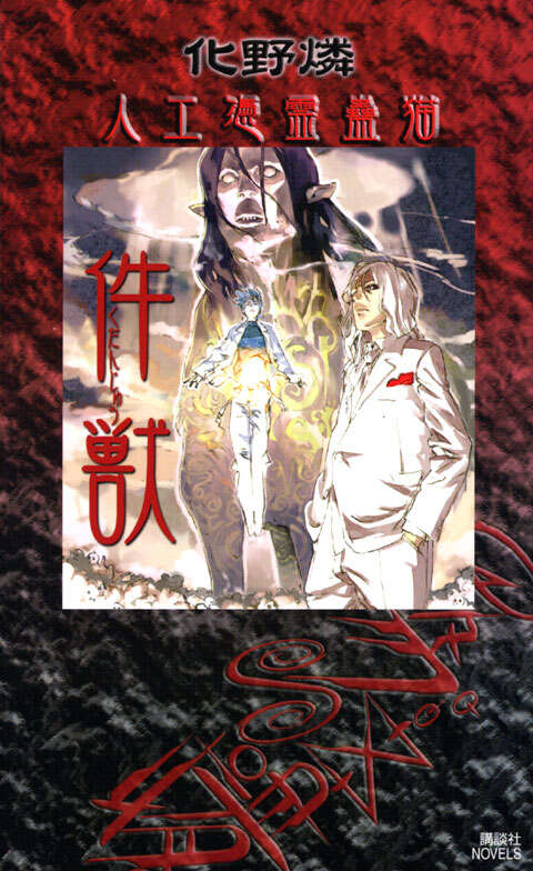 迷異家 人工憑霊蠱猫』（化野 燐）｜講談社