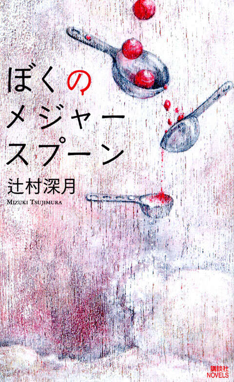 ぼくのメジャースプーン』（辻村 深月）｜講談社