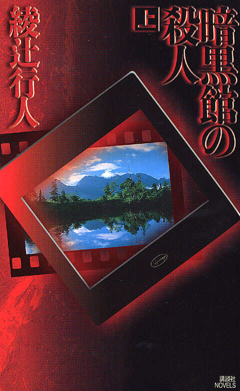 暗黒館の殺人（上）』（綾辻 行人）｜講談社