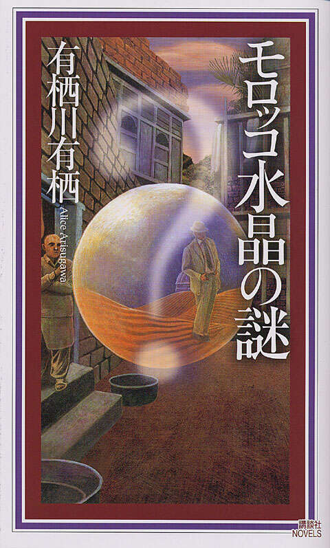 インド倶楽部の謎』（有栖川 有栖）｜講談社
