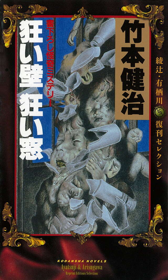 消失！ 綾辻・有栖川復刊セレクション』（中西 智明）｜講談社