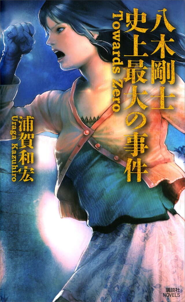 松浦純菜の静かな世界』（浦賀 和宏）｜講談社