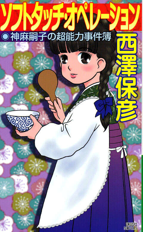 幻惑密室』（西澤 保彦）｜講談社