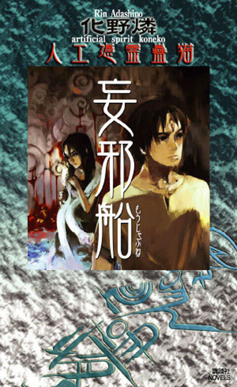 迷異家 人工憑霊蠱猫』（化野 燐）｜講談社