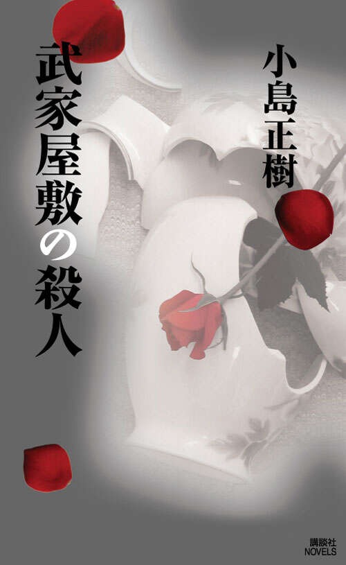 四月の橋』（小島 正樹）｜講談社