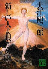 新しい人よ眼ざめよ』（大江 健三郎,リービ 英雄）｜講談社