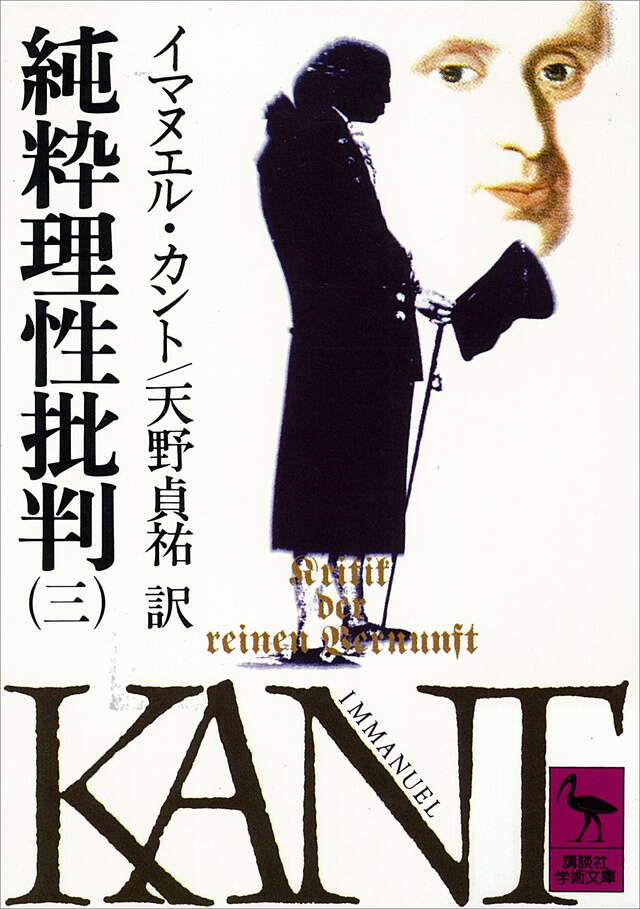 純粋理性批判（3）』（I・カント,天野 貞祐,山崎 登,蟹江 征治）｜講談社