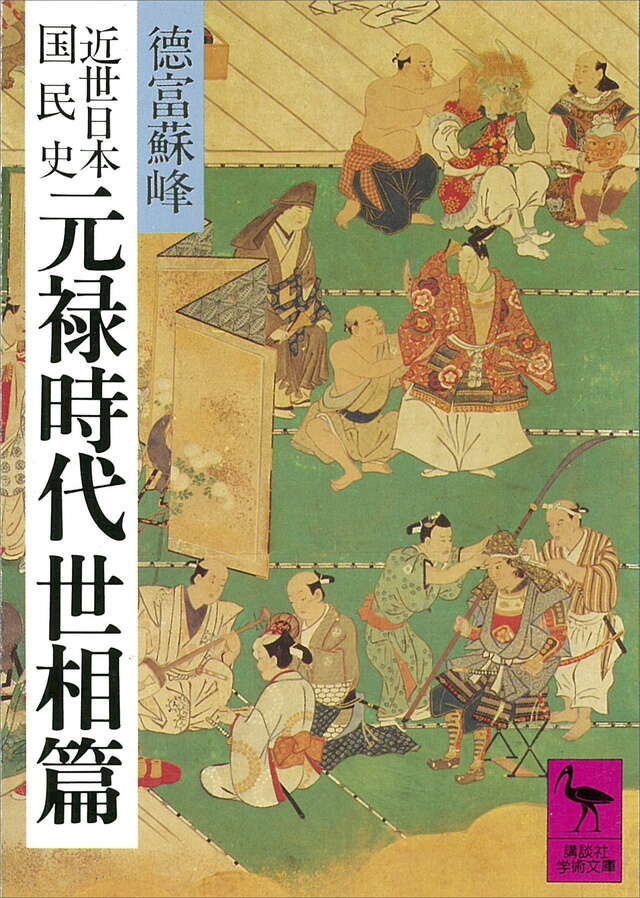近世日本国民史 元禄時代世相篇』（徳富 蘇峰）｜講談社