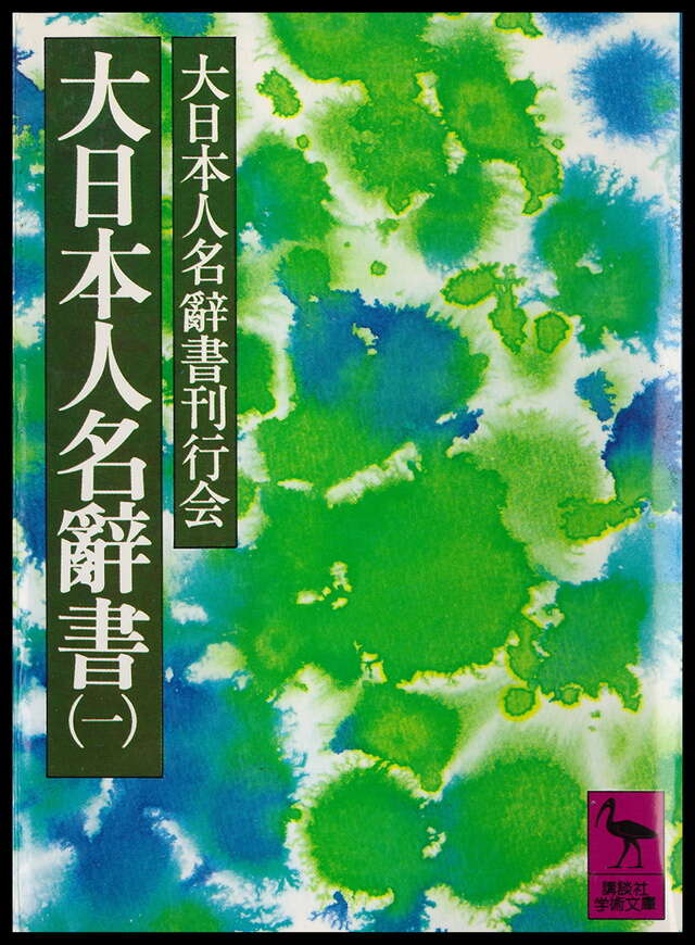 大日本人名辞書（1）』（大日本人名辞書刊行会,菊池 薫,蟹江 征治