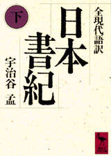 日本書紀（上）全現代語訳』（宇治谷 孟）｜講談社