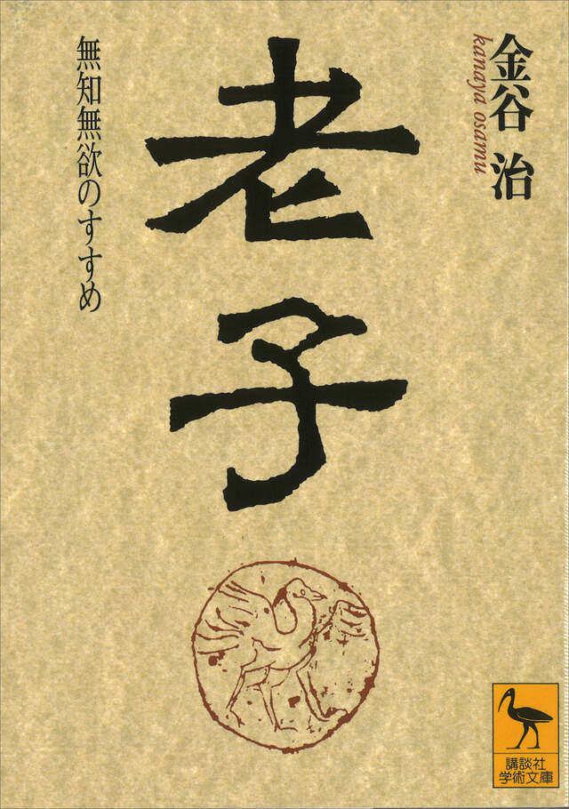 老子』（金谷 治）｜講談社