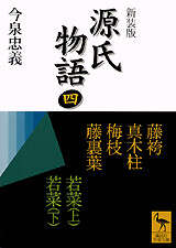 新装版 源氏物語（七）』（今泉 忠義）｜講談社