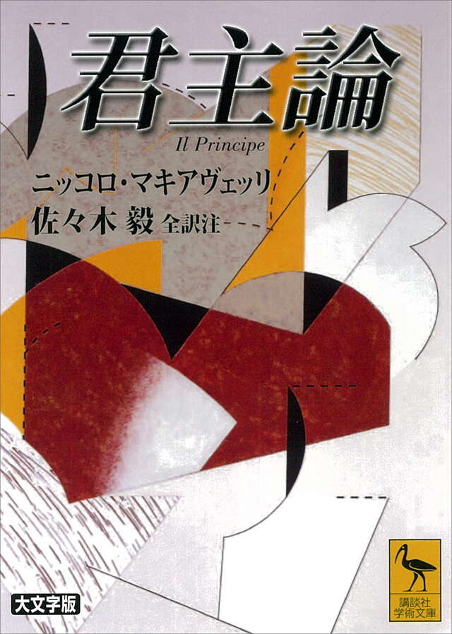 君主論』（ニッコロ・マキアヴェッリ,佐々木 毅）｜講談社