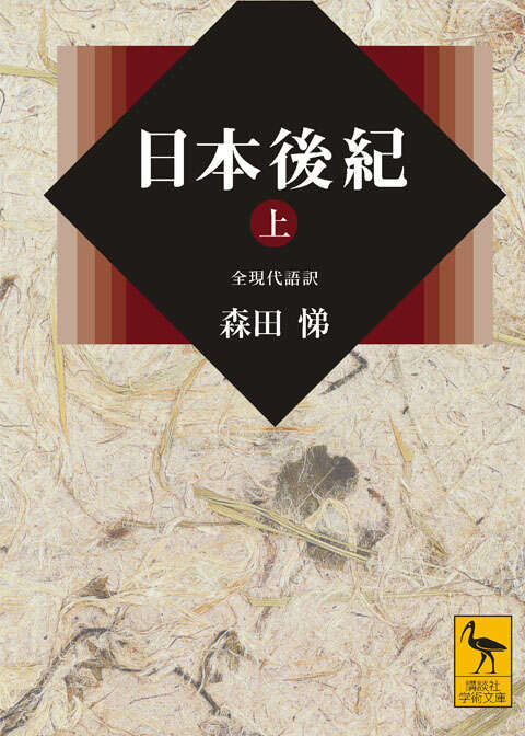 日本後紀（上）』（森田 悌）｜講談社