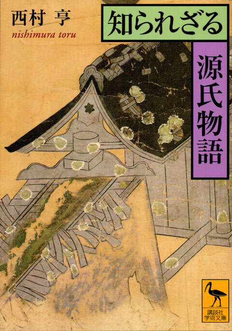 源氏物語 湖月抄（上）』（北村 季吟）｜講談社