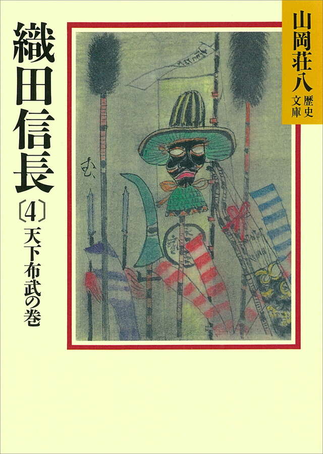 織田信長（4）』（山岡 荘八）｜講談社