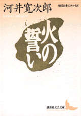 火の誓い』（河井 寛次郎,壽岳 文章,河井 須也子）｜講談社