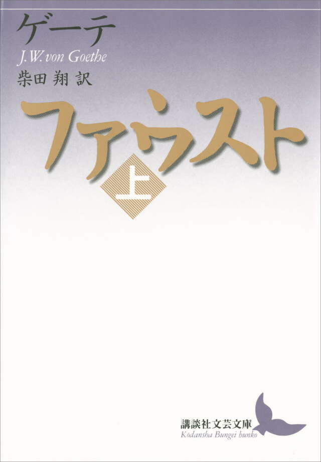 ファウスト（上）』（ヨハン・ヴォルフガング・フォン・ゲ－テ,柴田 翔