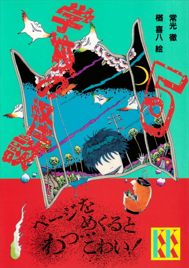 学校の怪談（5）』（常光 徹,楢 喜八）｜講談社