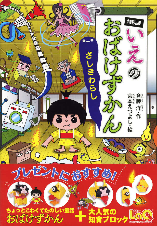 いえのおばけずかん ざしきわらし 特装版 オリジナルLaQおばけ