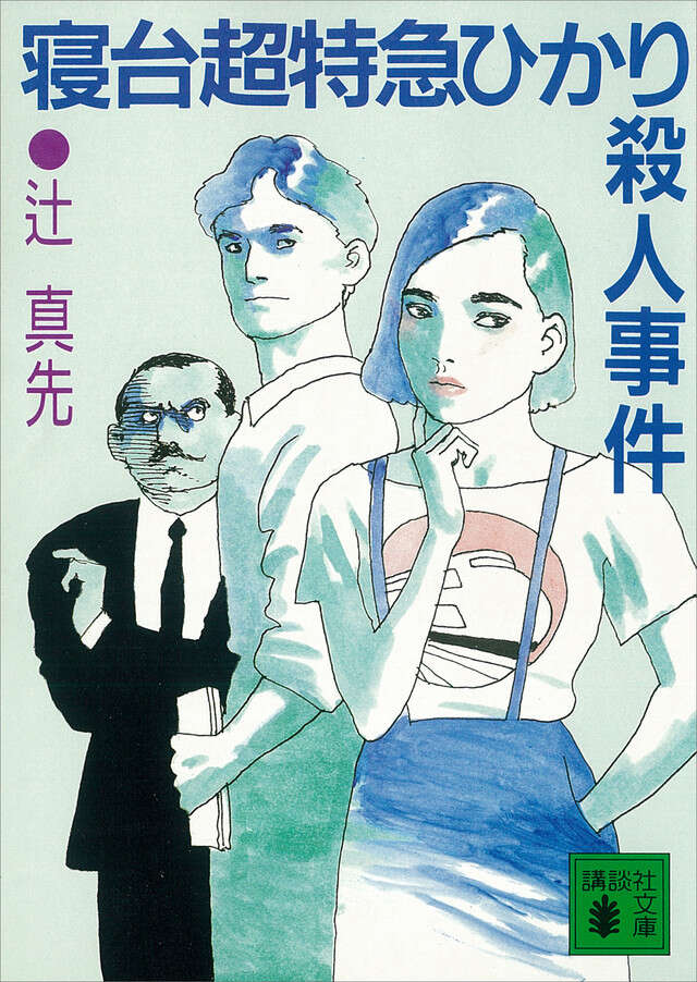 寝台超特急ひかり殺人事件』（辻 真先,武蔵野 次郎,宇野 亜喜良）｜講談社