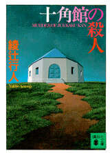 十角館の殺人』（綾辻 行人）｜講談社