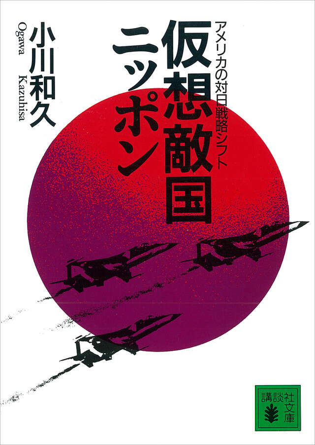 戦略的「鎖国」論』（西尾 幹二,飯田 経夫,山岸 義明）｜講談社