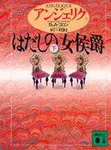 アンジェリク（1）はだしの女侯爵（上）』（S．＆A・ゴロン,井上