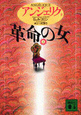 アンジェリク（1）はだしの女侯爵（上）』（S．＆A・ゴロン,井上