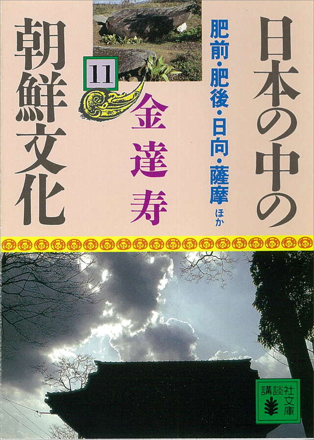 日本の中の朝鮮文化（11）備前・肥後・日向・薩摩ほか』（金 達寿