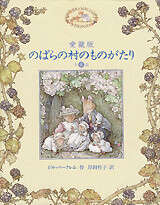 愛蔵版 のばらの村のものがたり 全8話 - 講談社えほん通信｜講談社の