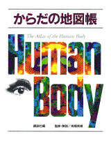 からだの地図帳』（高橋 長雄）｜講談社